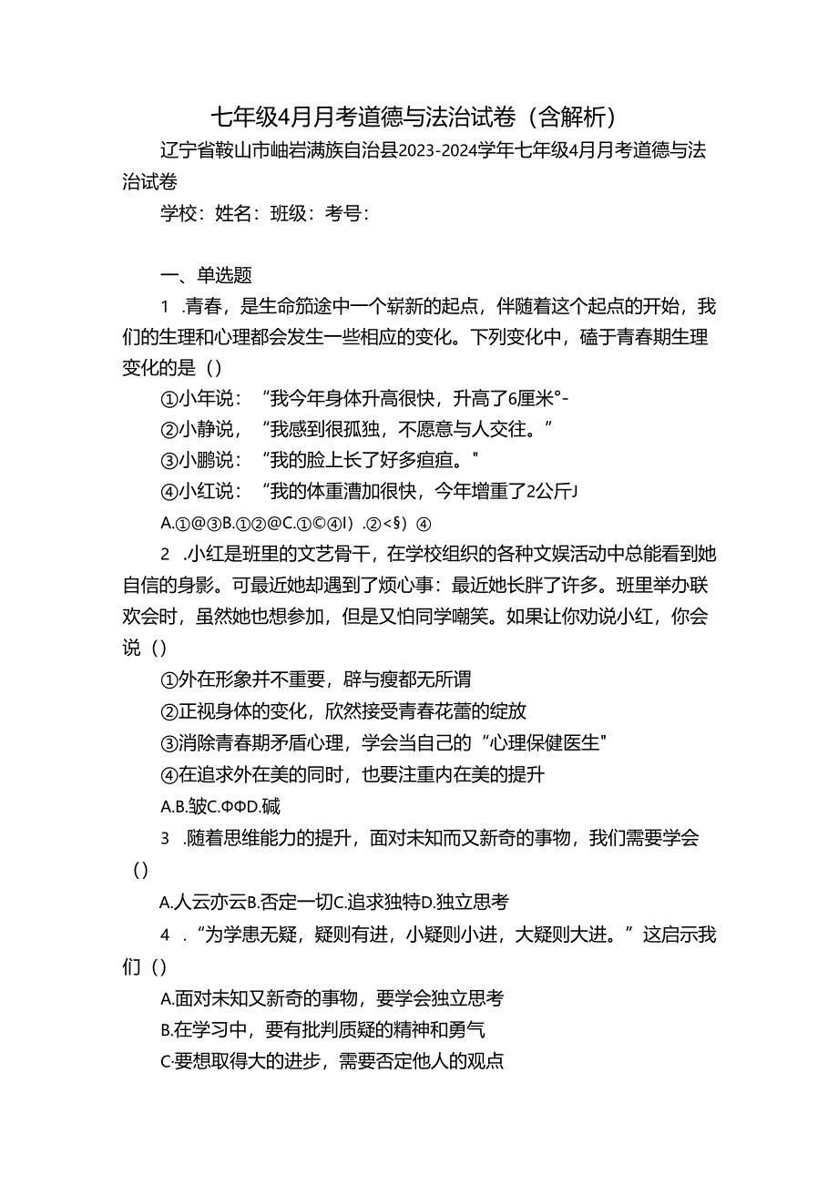 七年级4月月考道德与法治试卷(含解析).docx_第1页