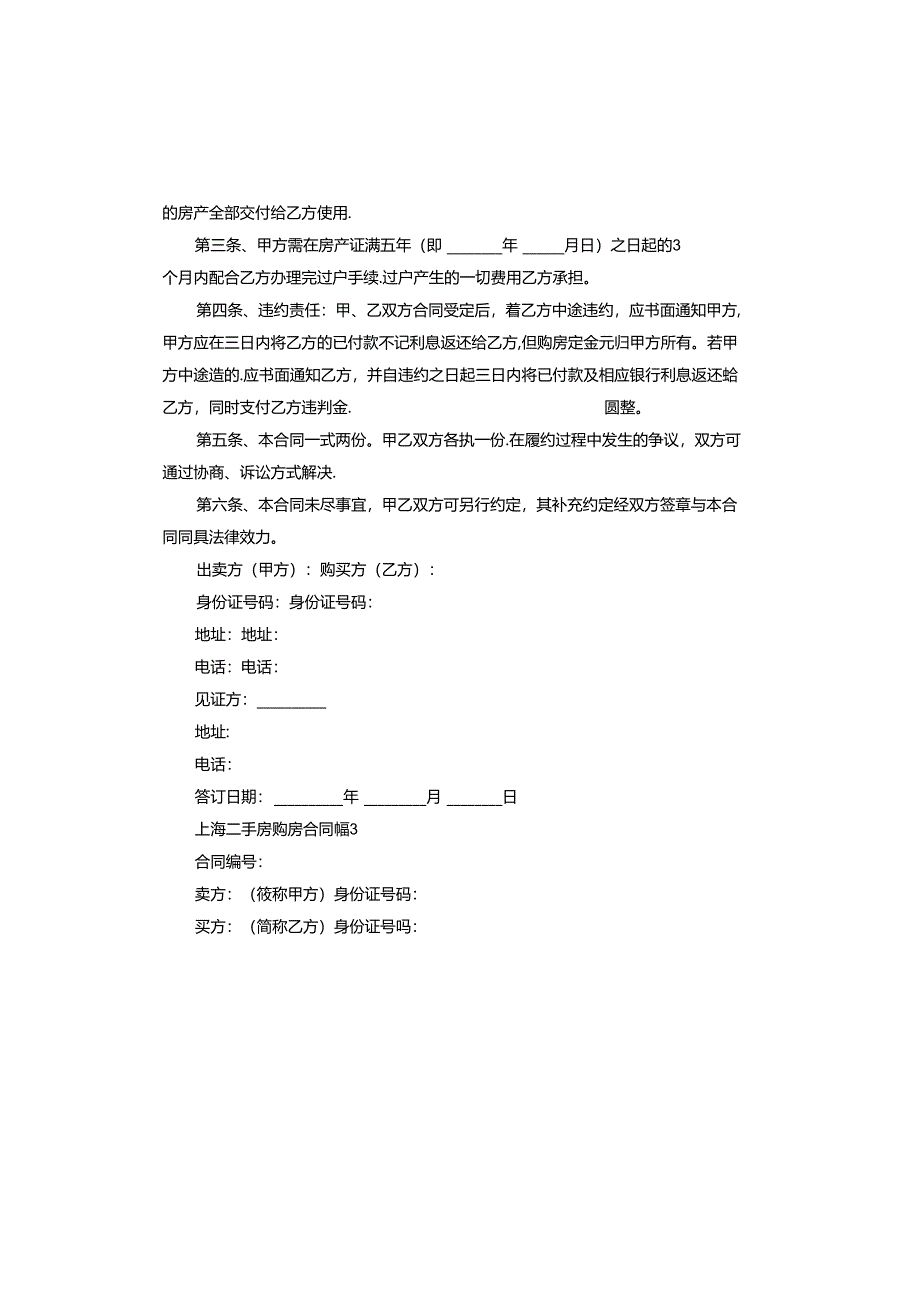 上海二手房购房合同版.docx_第3页