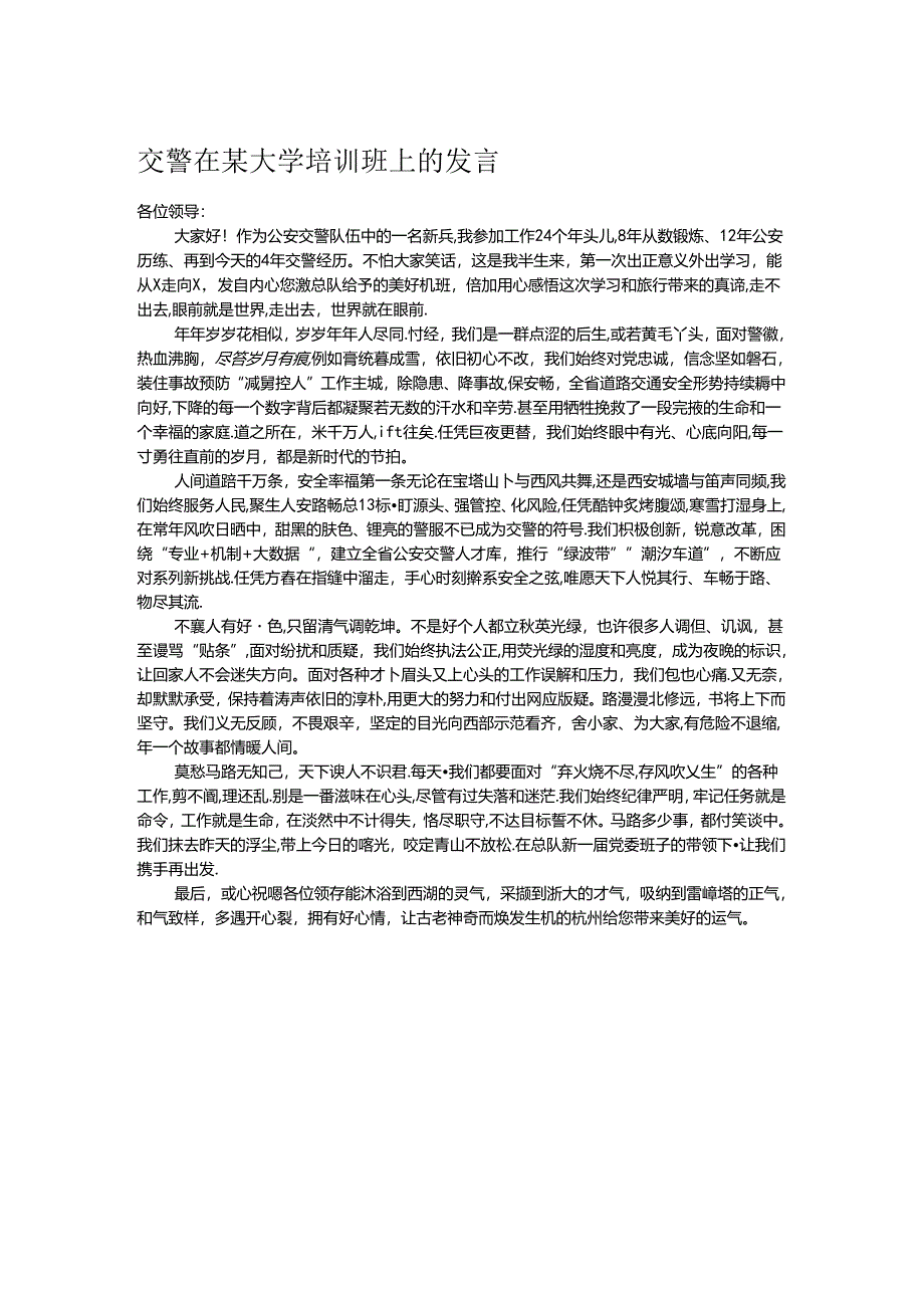 交警在某大学培训班上的发言.docx_第1页