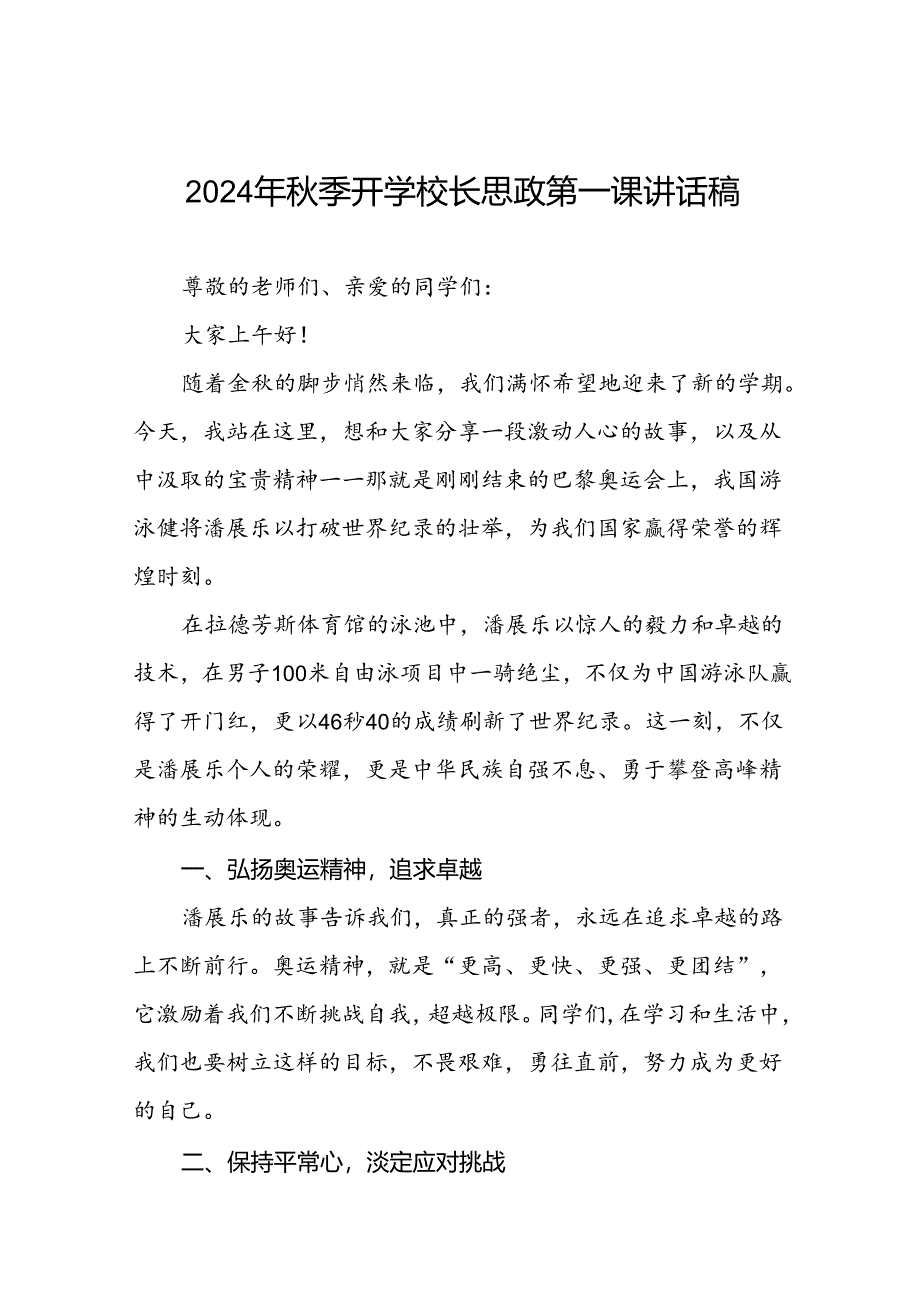 2024年秋季开学思政第一课讲话稿巴黎奥运会话题(7篇).docx_第1页