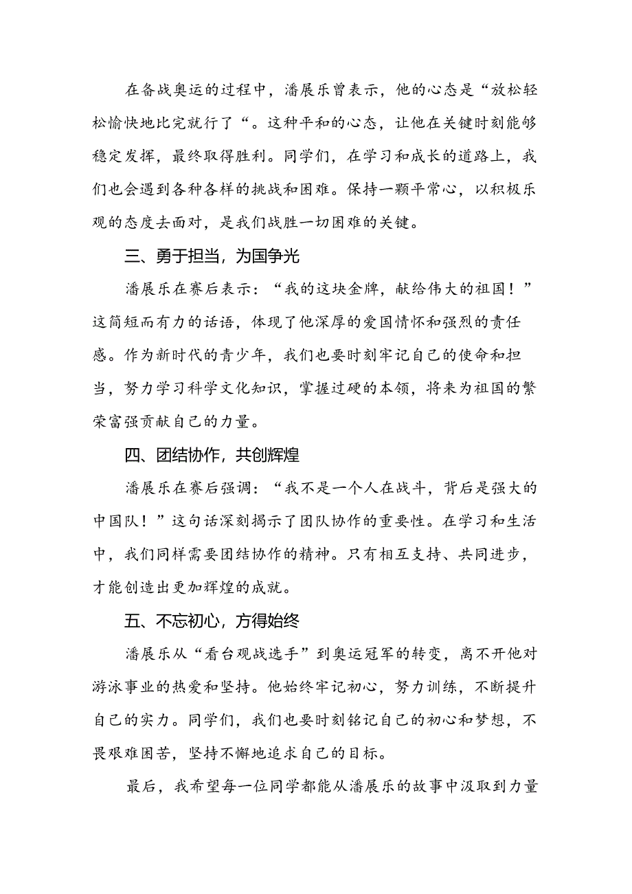 2024年秋季开学思政第一课讲话稿巴黎奥运会话题(7篇).docx_第2页