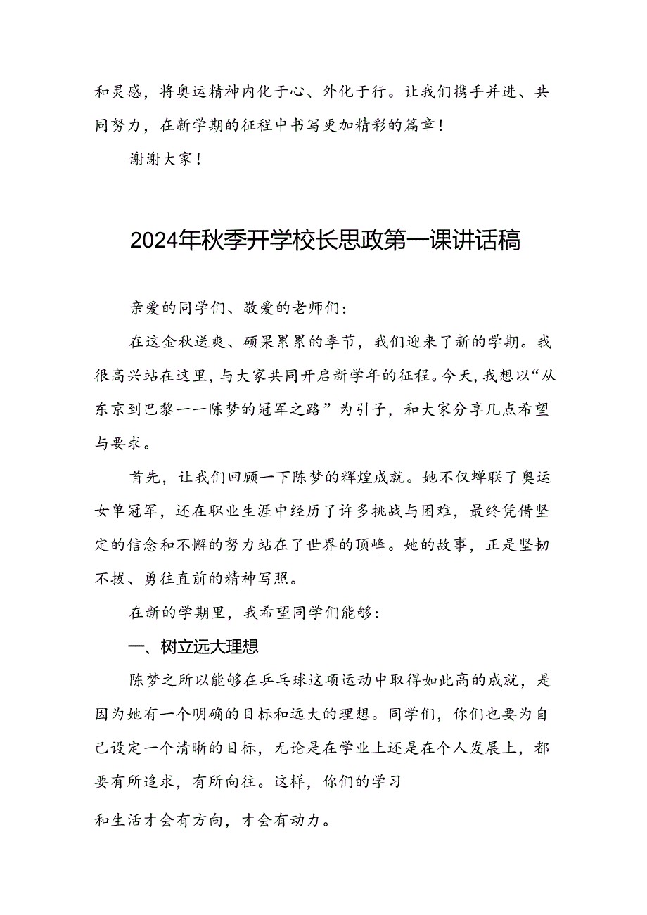 2024年秋季开学思政第一课讲话稿巴黎奥运会话题(7篇).docx_第3页