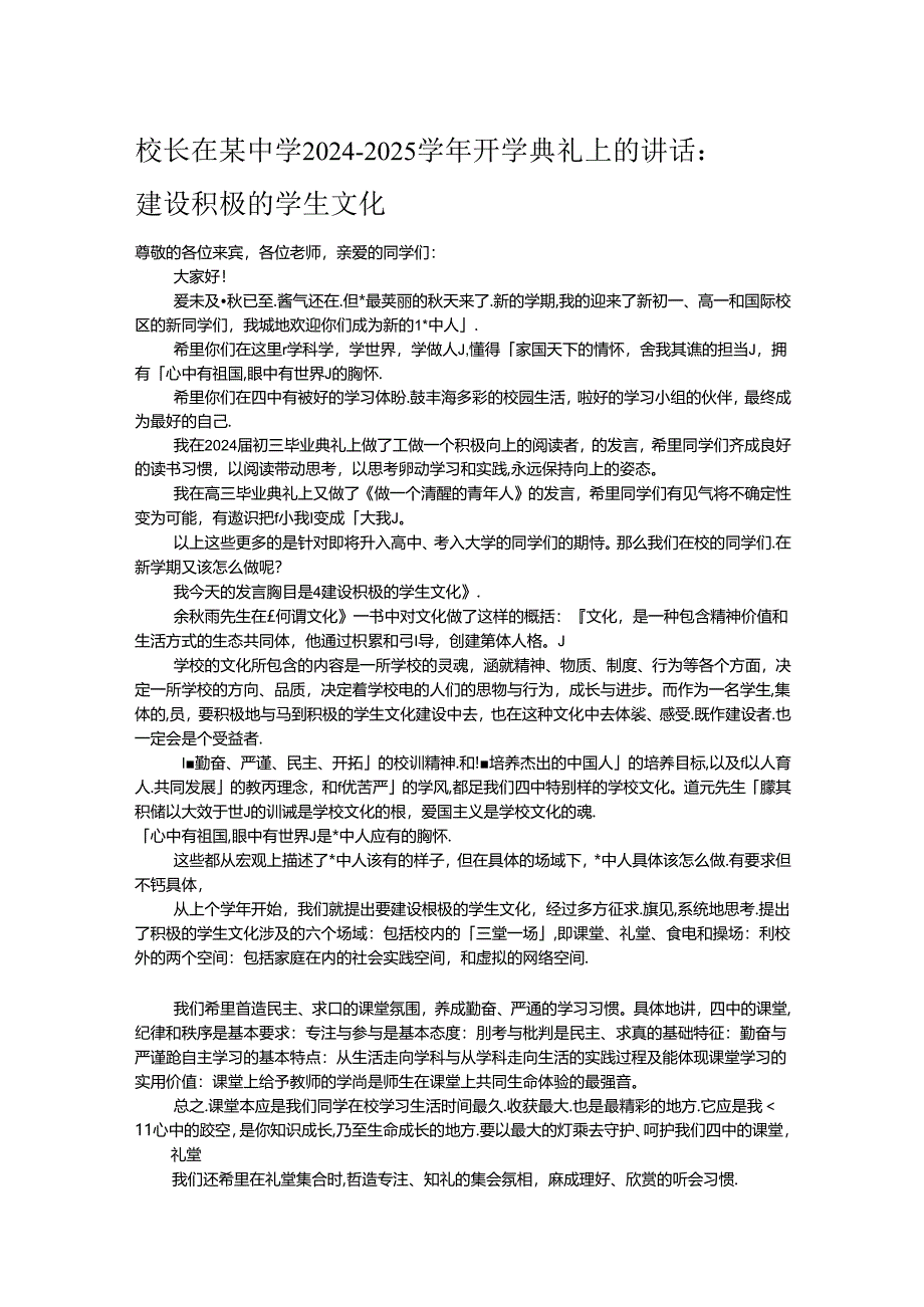 校长在某中学2024－2025学年开学典礼上的讲话：建设积极的学生文化.docx_第1页