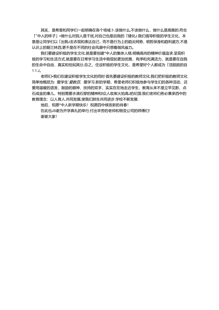 校长在某中学2024－2025学年开学典礼上的讲话：建设积极的学生文化.docx_第3页