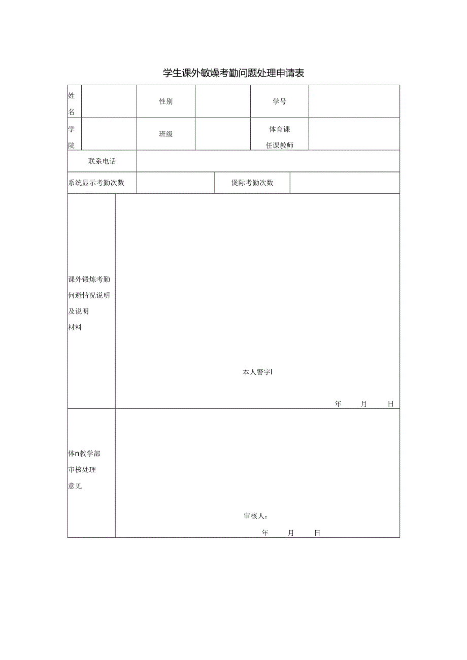 学生课外锻炼考勤问题处理申请表.docx_第1页