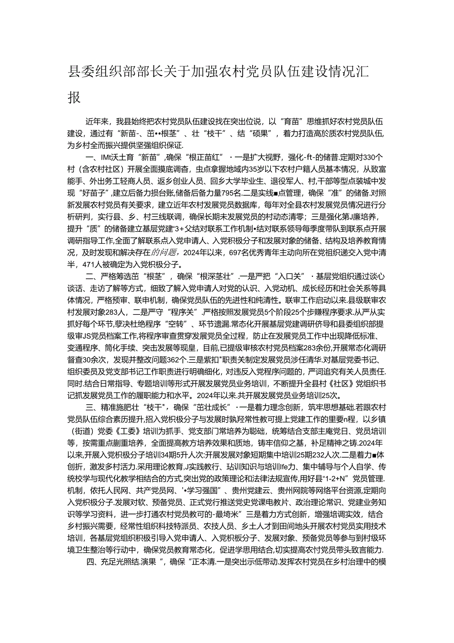 县委组织部部长关于加强农村党员队伍建设情况汇报.docx_第1页