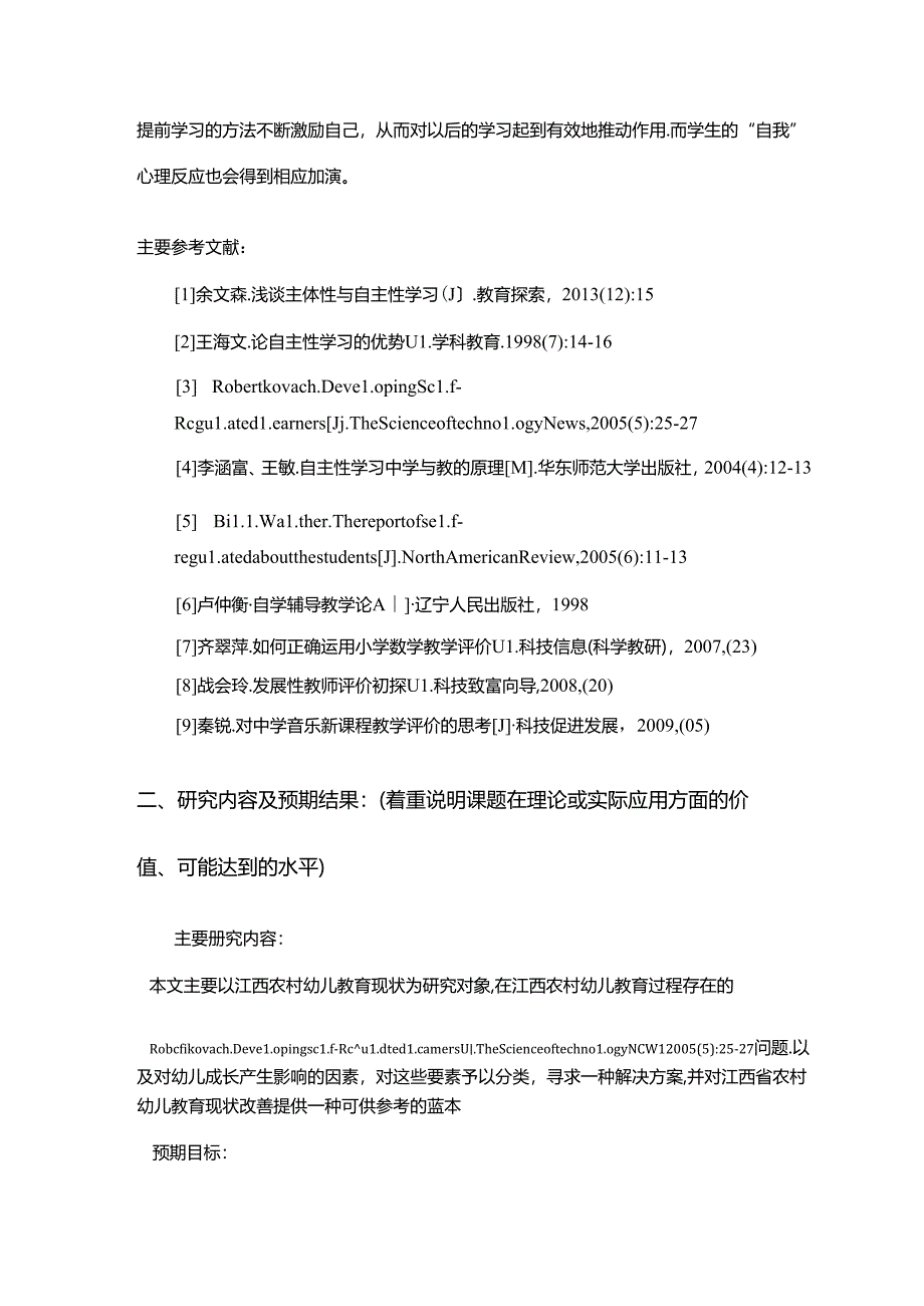 江西农村幼儿教育现状的调查与思考分析研究 开题报告.docx_第2页