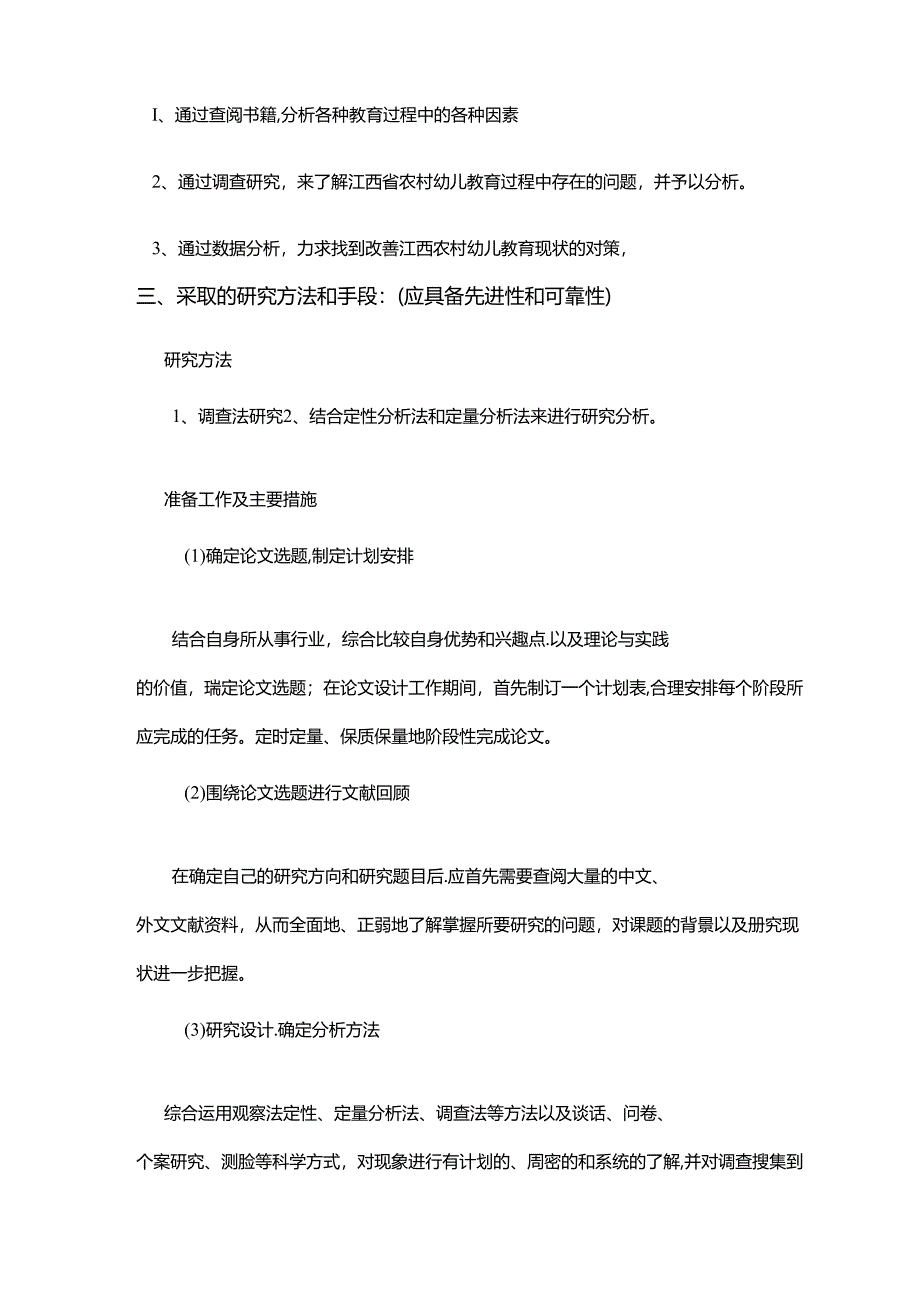 江西农村幼儿教育现状的调查与思考分析研究 开题报告.docx_第3页