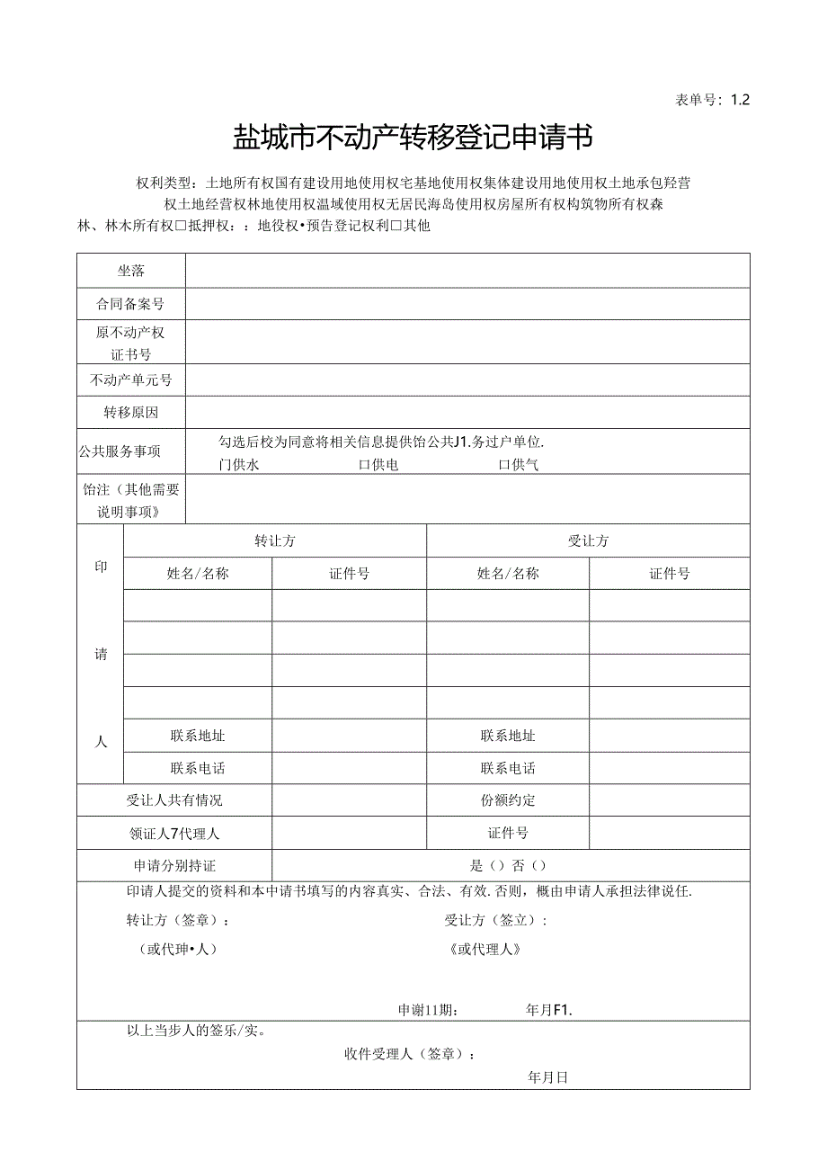 盐城市房屋所有权初始登记申请书.docx_第1页