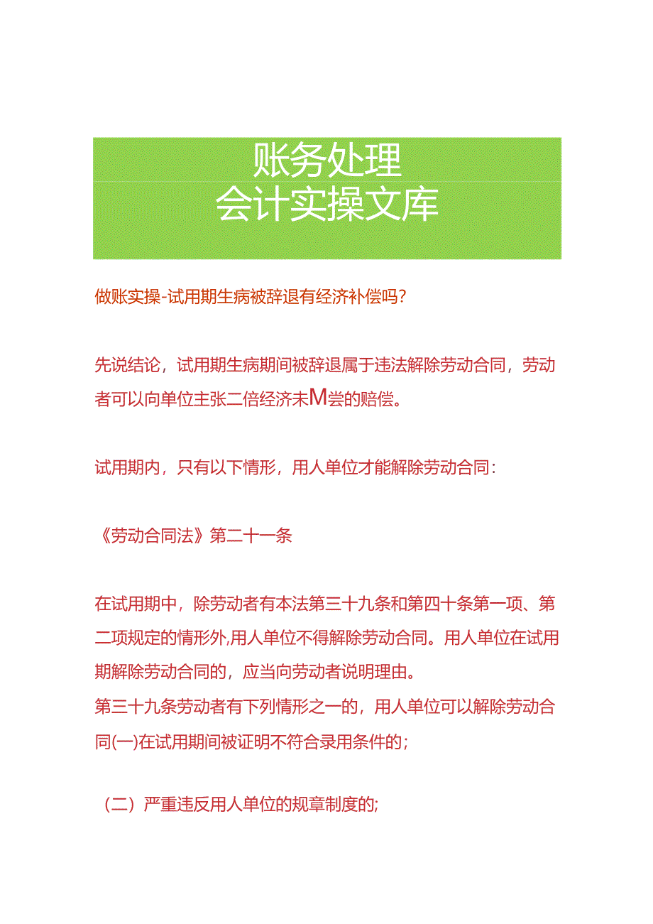 做账实操-试用期生病被辞退有经济补偿吗.docx_第1页