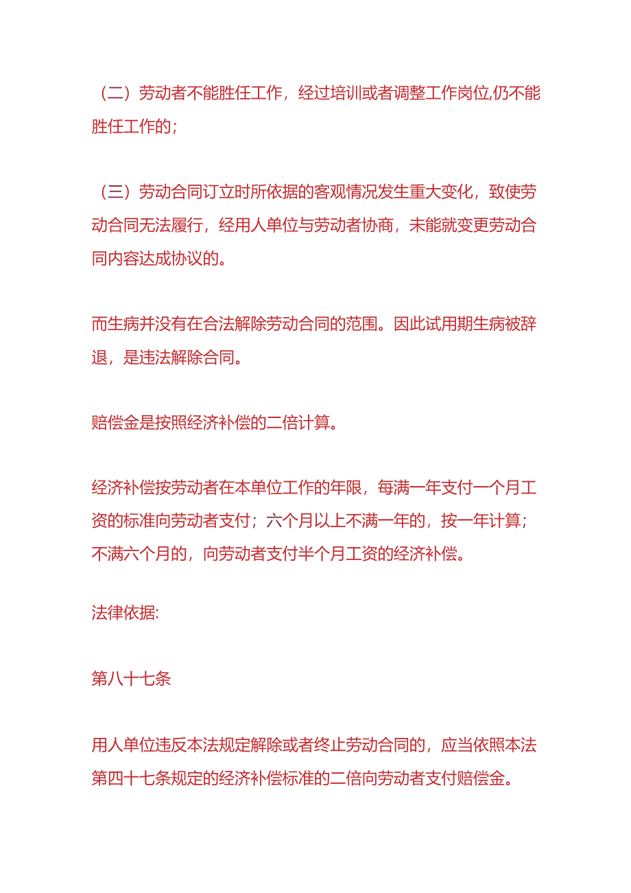 做账实操-试用期生病被辞退有经济补偿吗.docx_第3页