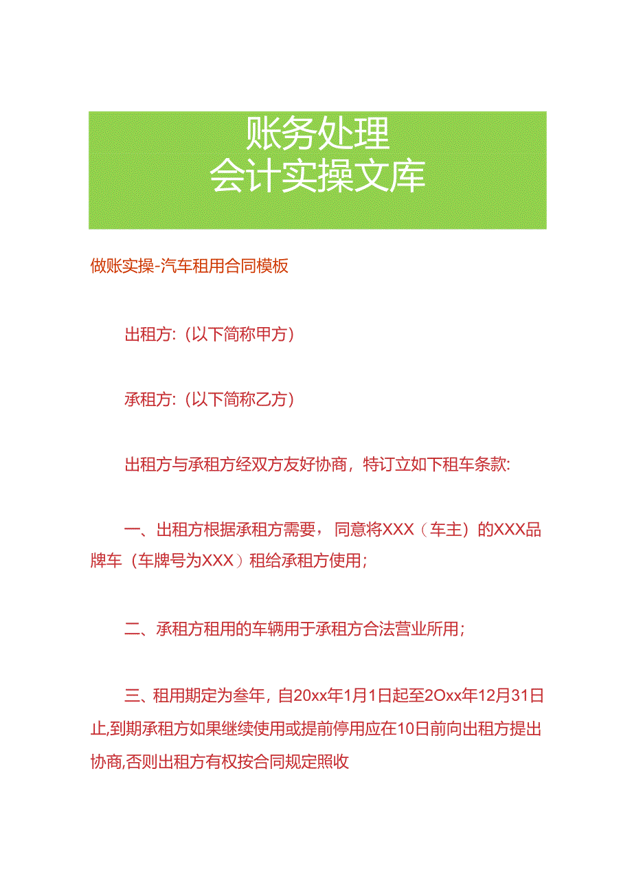 做账实操-汽车租用合同模板.docx_第1页