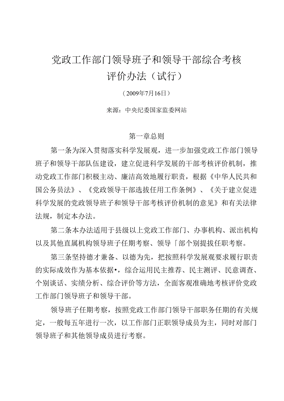 党政工作部门领导班子和领导干部综合考核评价办法（试行）.docx_第1页