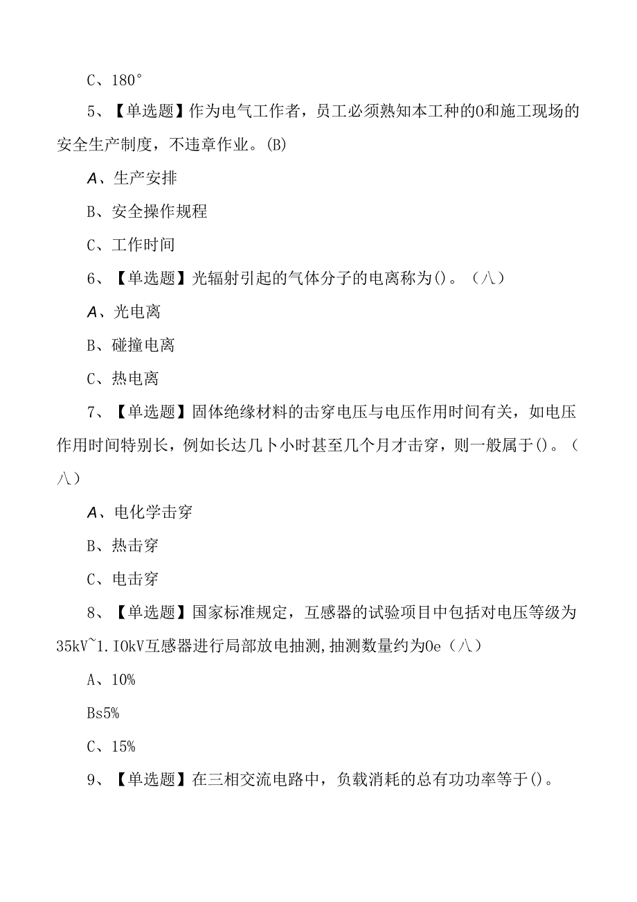 2024年电气试验作业证理论考试测试练习题.docx_第2页