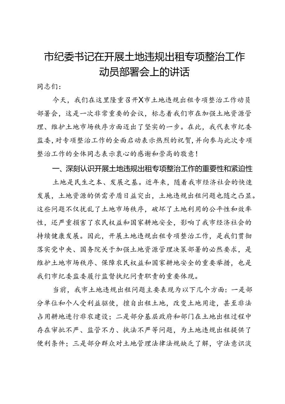 市纪委书记在开展土地违规出租专项整治工作动员部署会上的讲话.docx_第1页