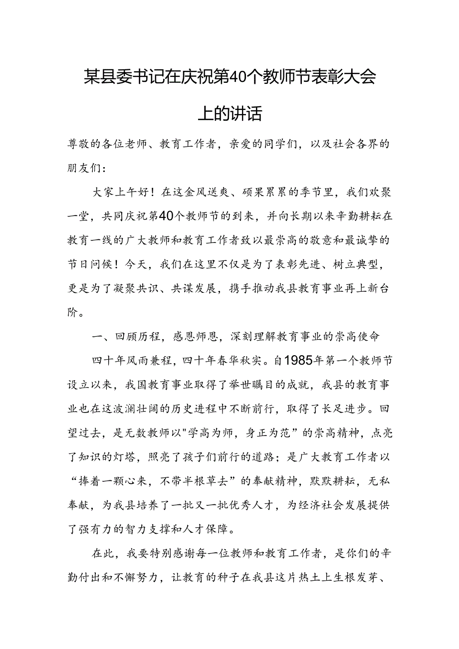 某县委书记在庆祝第40个教师节表彰大会上的讲话.docx_第1页