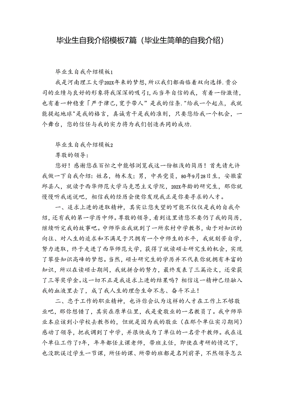 毕业生自我介绍模板7篇(毕业生简单的自我介绍).docx_第1页