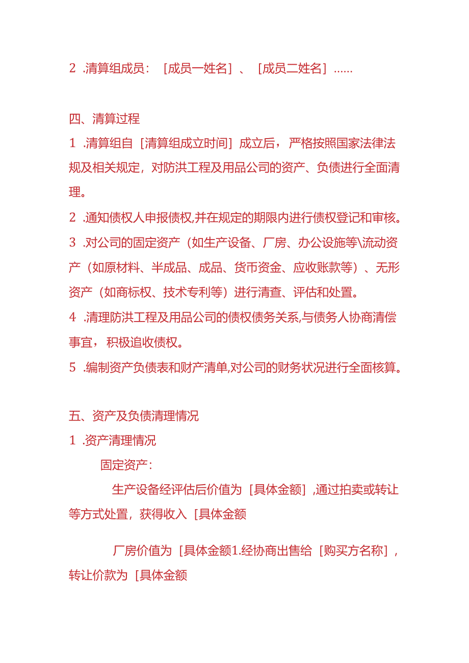 财税实操-防洪工程及用品公司清算报告.docx_第2页