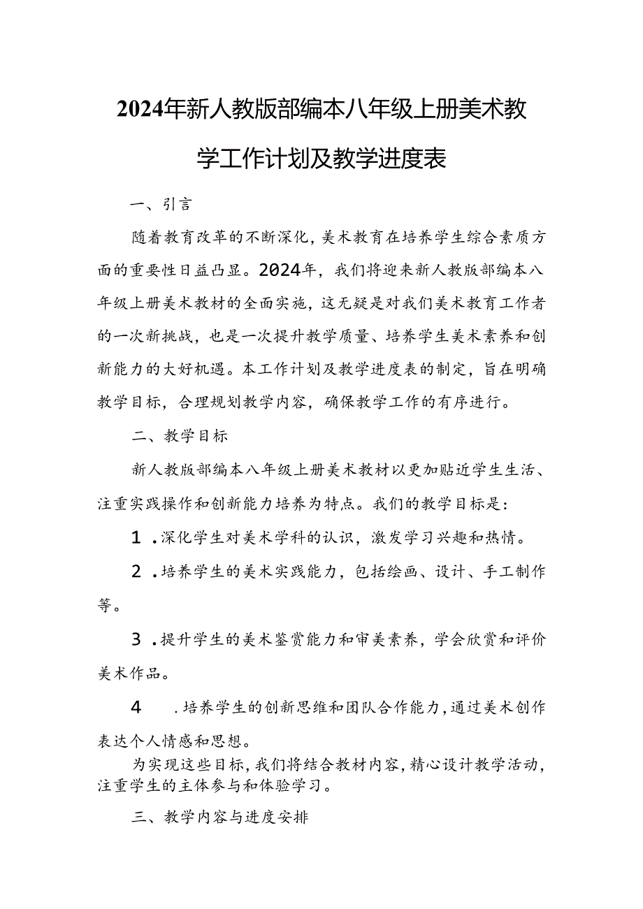 2024年新人教版部编本八年级上册美术教学工作计划及教学进度3.docx_第1页