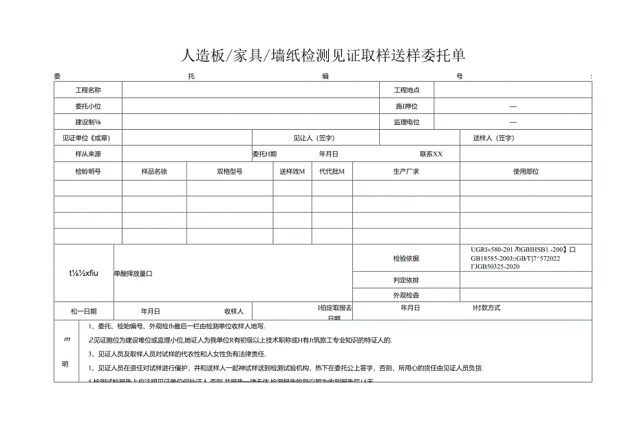 检测表格模板：.4委托单(壁纸、人造板、家具)2232.docx_第1页