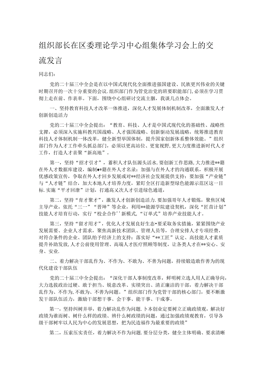 组织部长在区委理论学习中心组集体学习会上的交流发言.docx_第1页