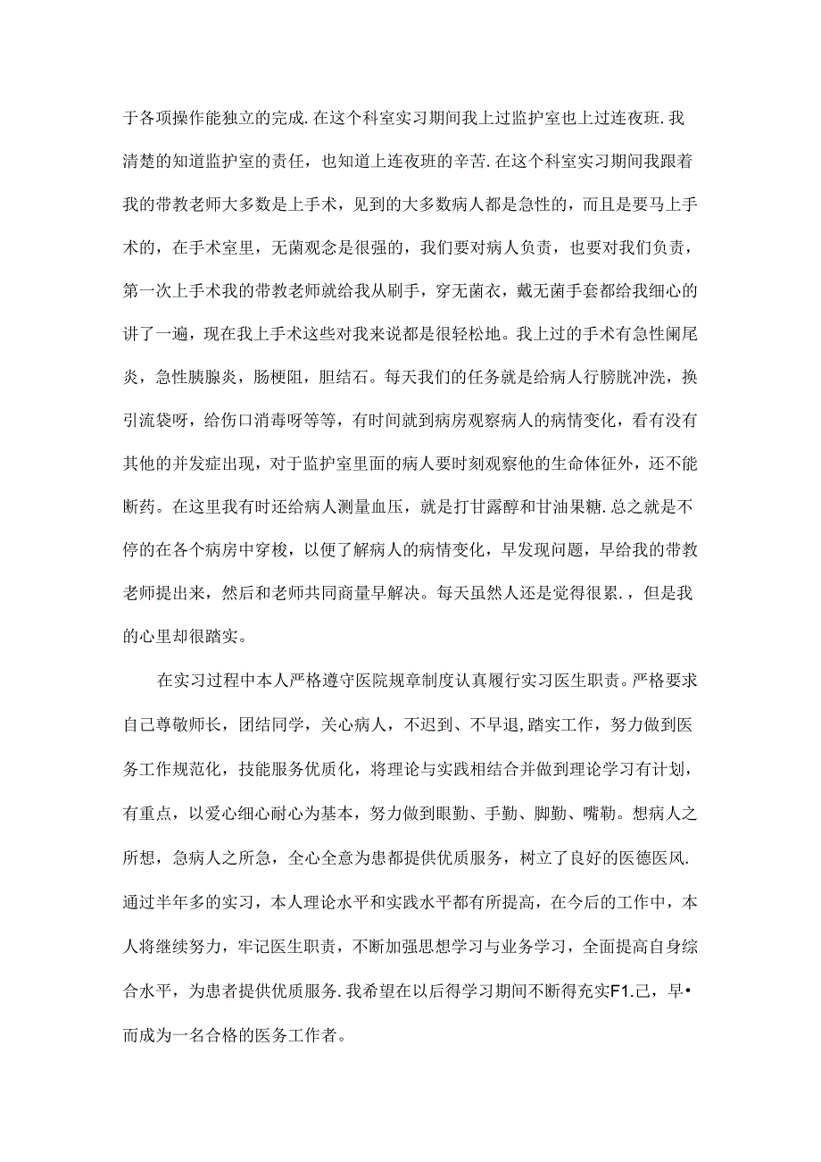 外科的护士实习周记.docx_第2页