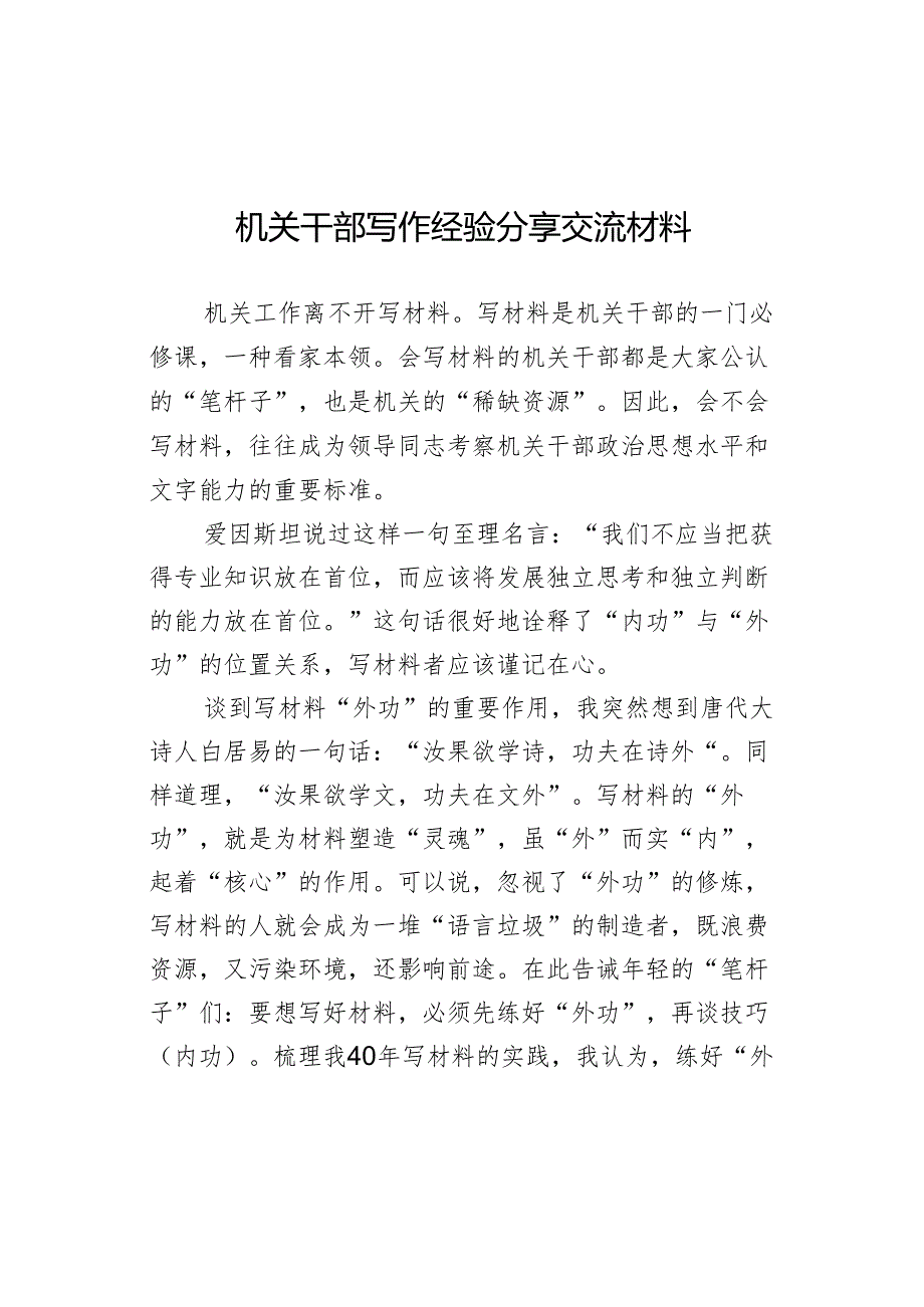 机关干部写作经验分享交流材料.docx_第1页