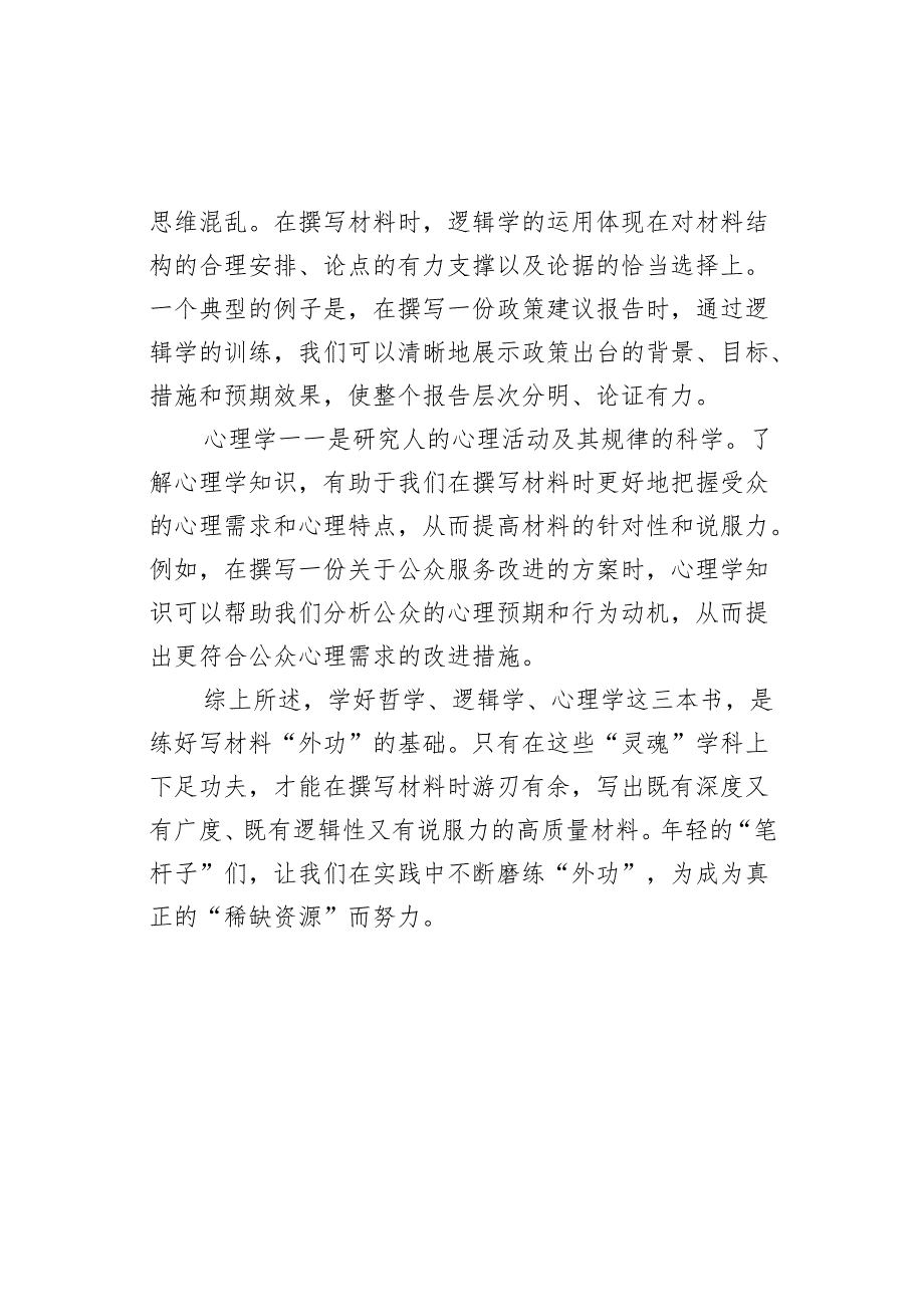 机关干部写作经验分享交流材料.docx_第3页