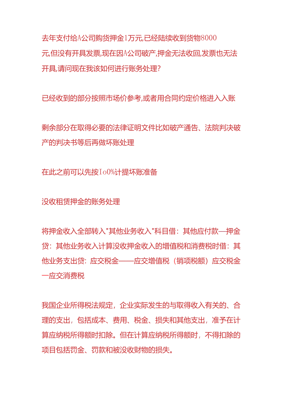 做账实操-收回房租押金的会计处理.docx_第2页