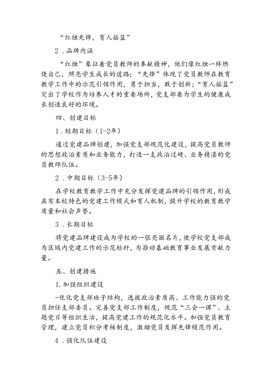 2024学校党支部党建品牌创建方案.docx_第3页