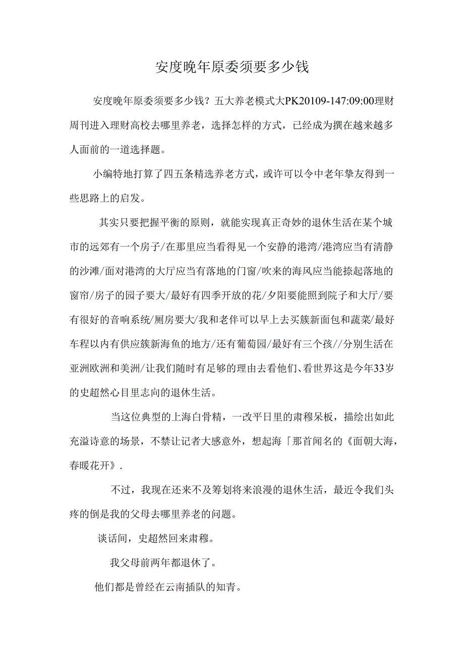 安度晚年究竟需要多少钱.docx_第1页