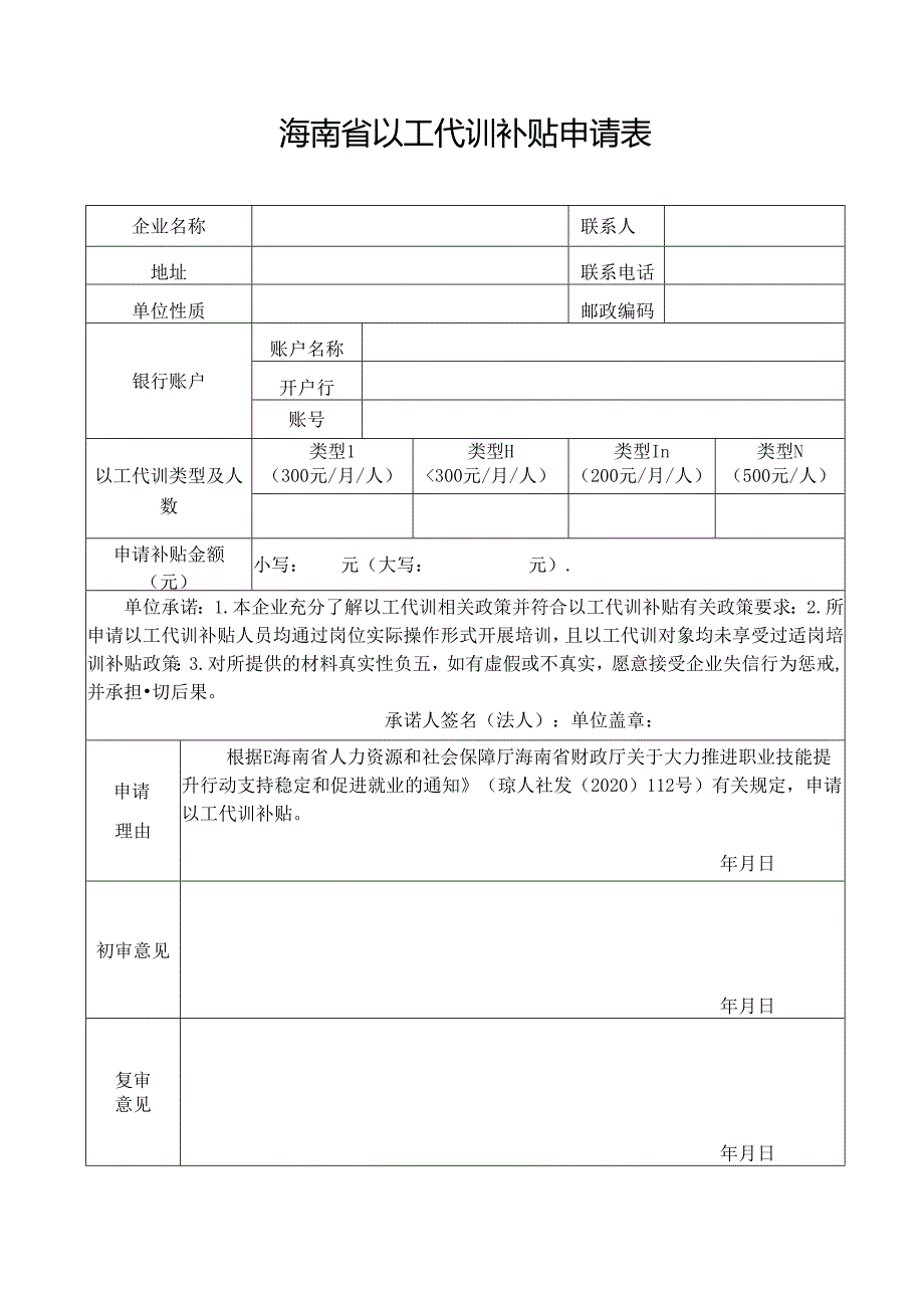 海南省以工代训补贴申请表.docx_第1页