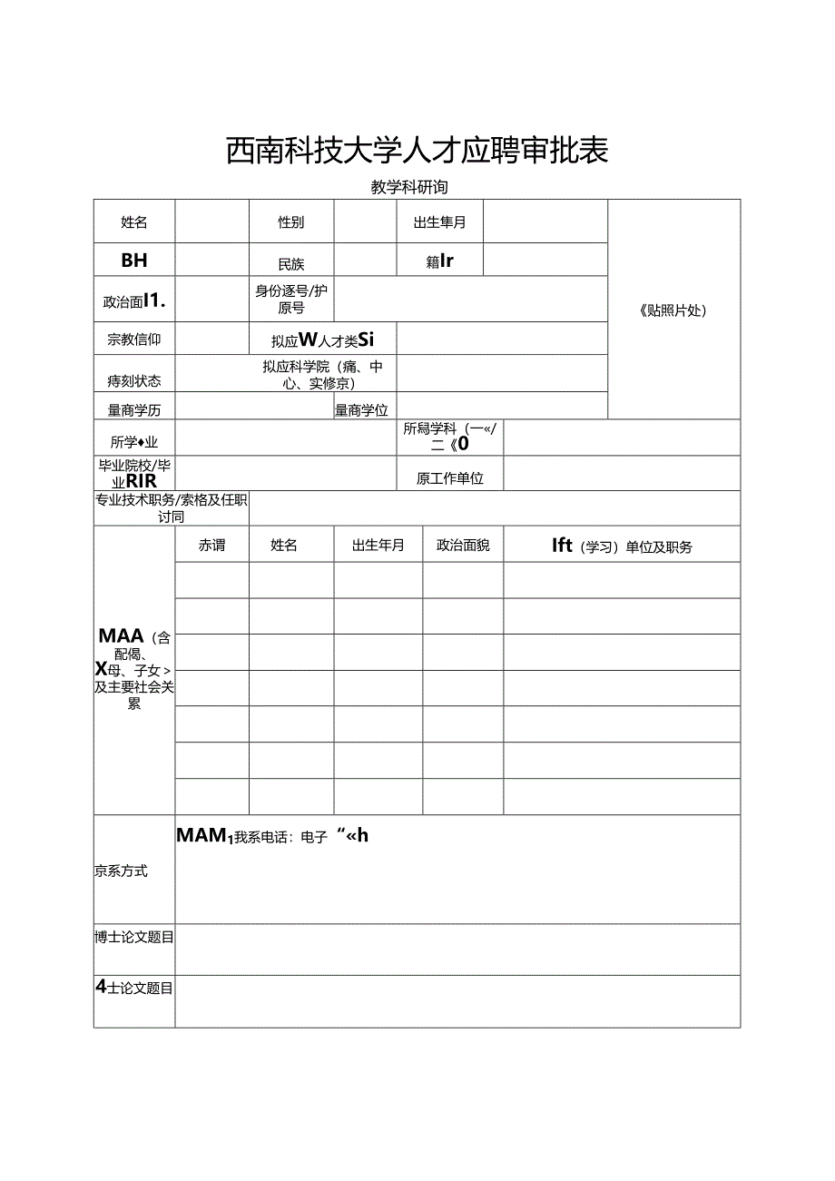 西南科技大学引进教师考查表.docx_第1页