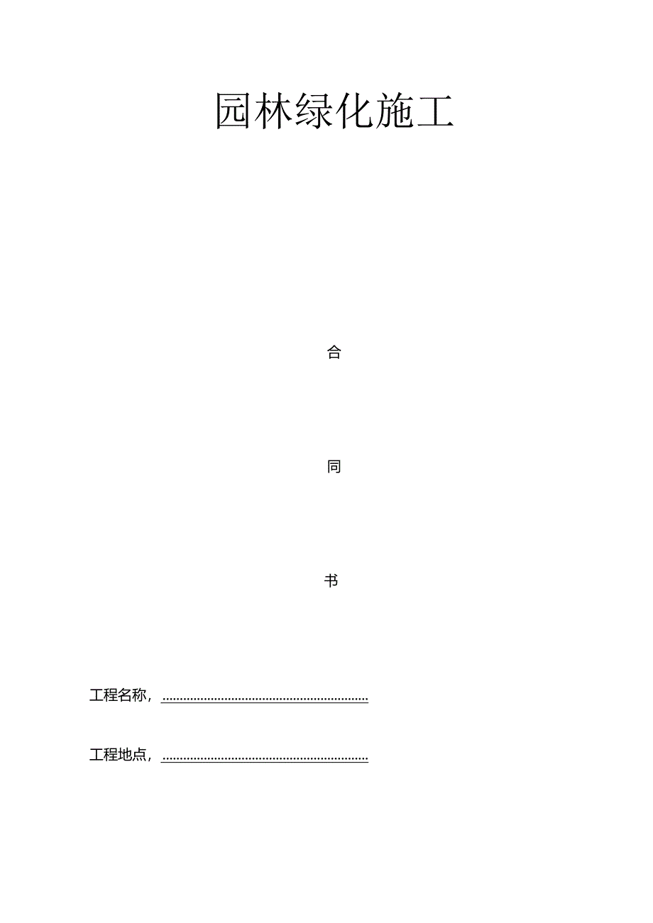 园林绿化施工合同书(通用版).docx_第1页
