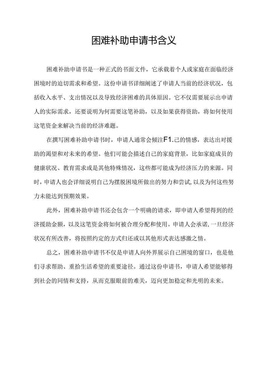 困难补助申请书含义.docx_第1页