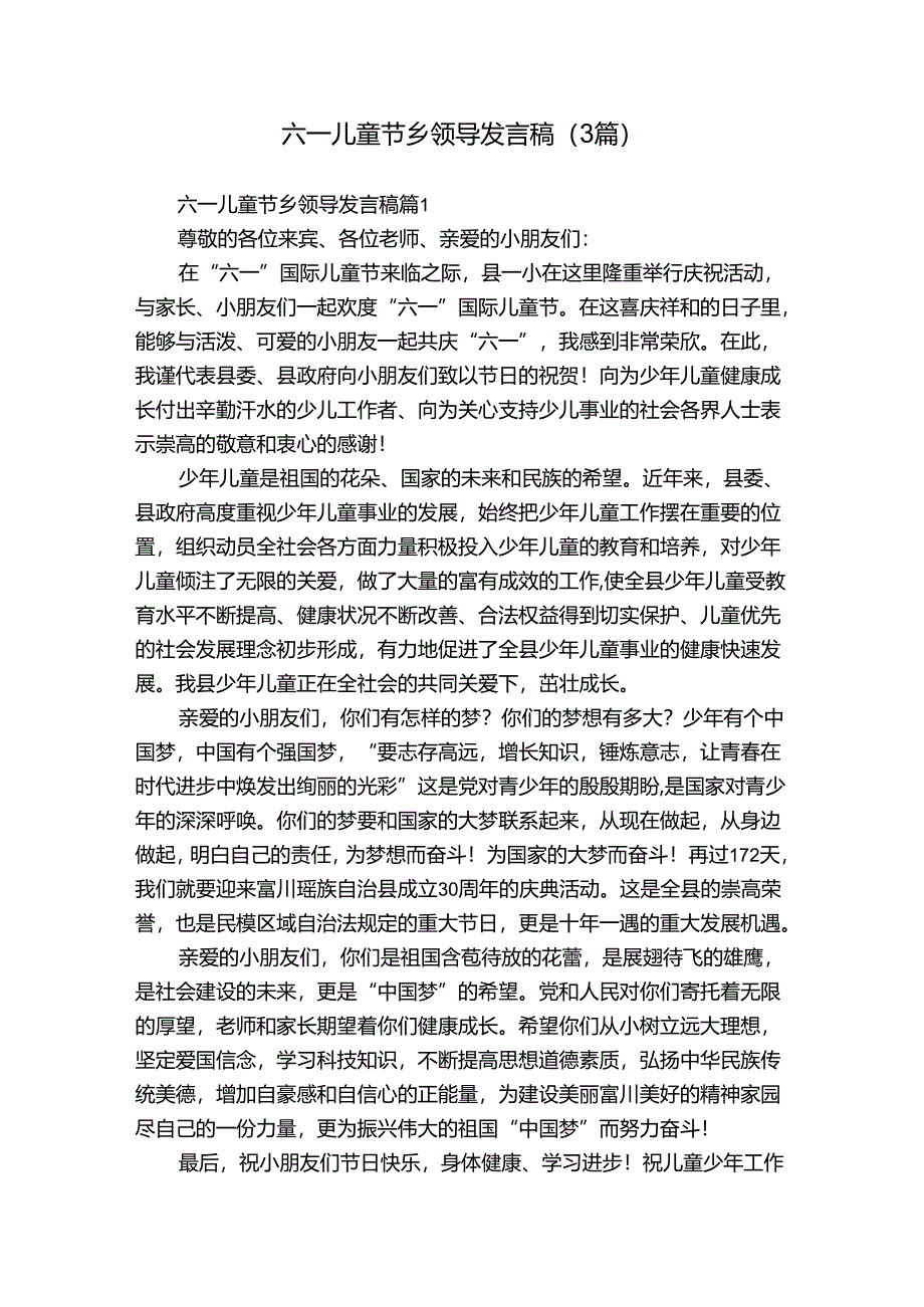 六一儿童节乡领导发言稿（3篇）.docx_第1页