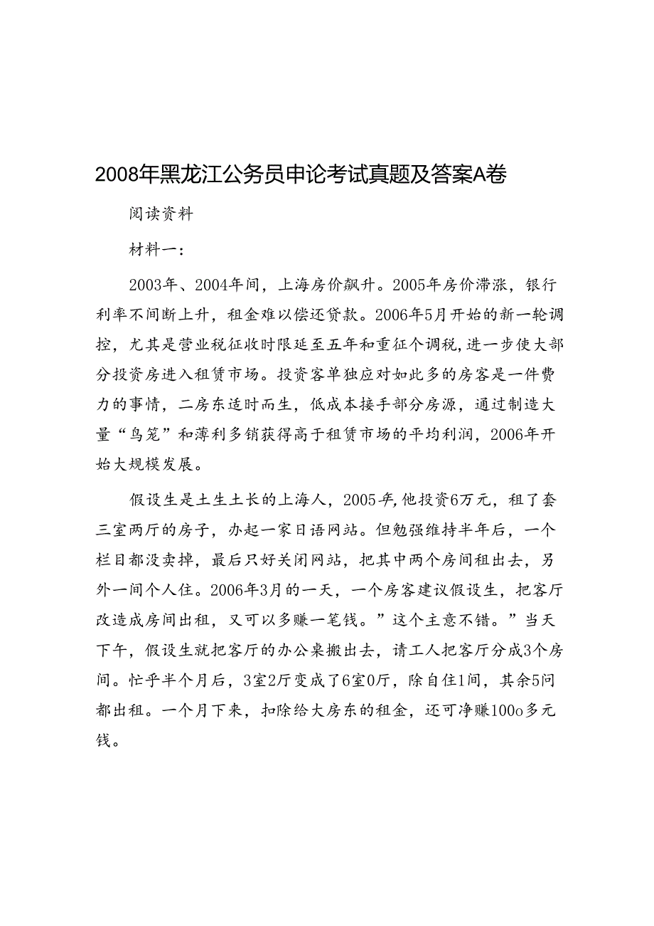 2008年黑龙江公务员申论考试真题及答案A卷.docx_第1页