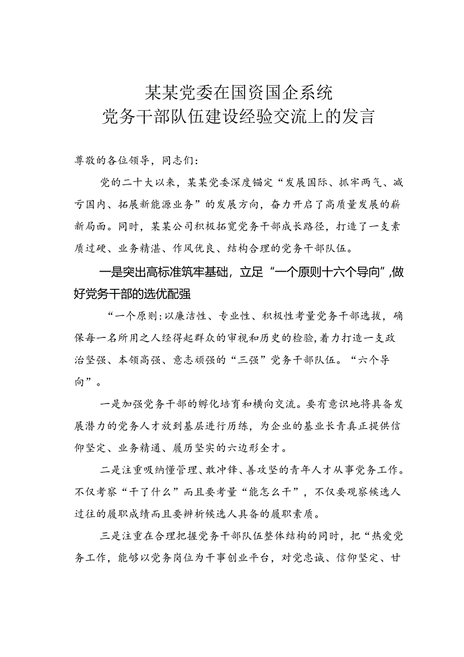 某某党委在国资国企系统党务干部队伍建设经验交流上的发言.docx_第1页