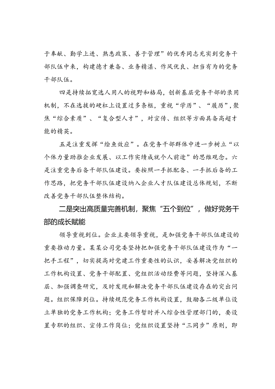 某某党委在国资国企系统党务干部队伍建设经验交流上的发言.docx_第2页