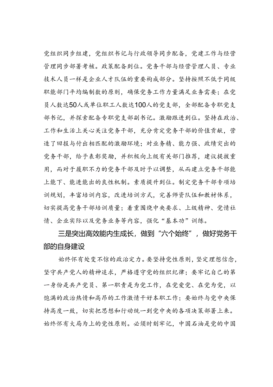 某某党委在国资国企系统党务干部队伍建设经验交流上的发言.docx_第3页