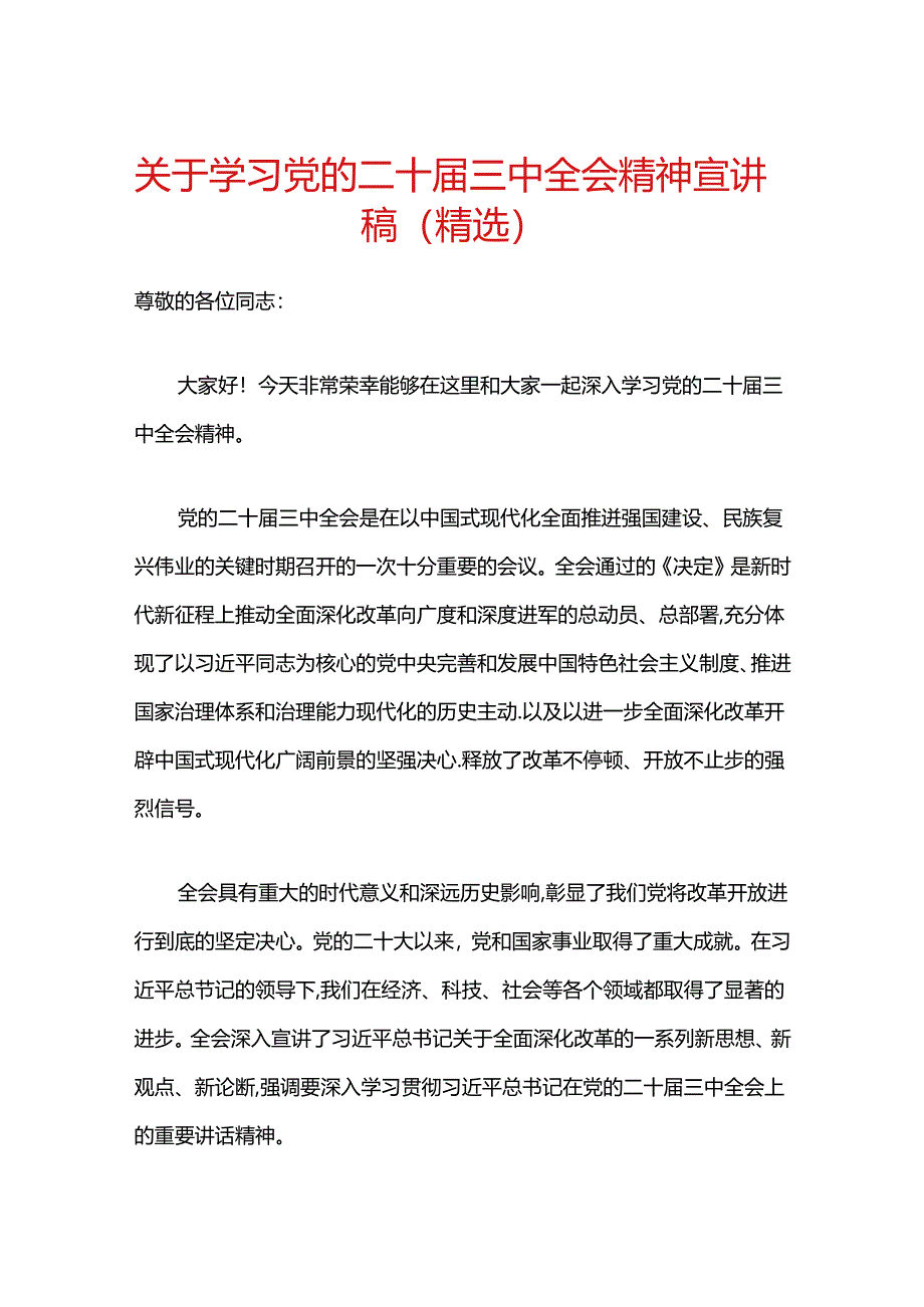 关于学习党的二十届三中全会精神宣讲稿（精选）.docx_第1页