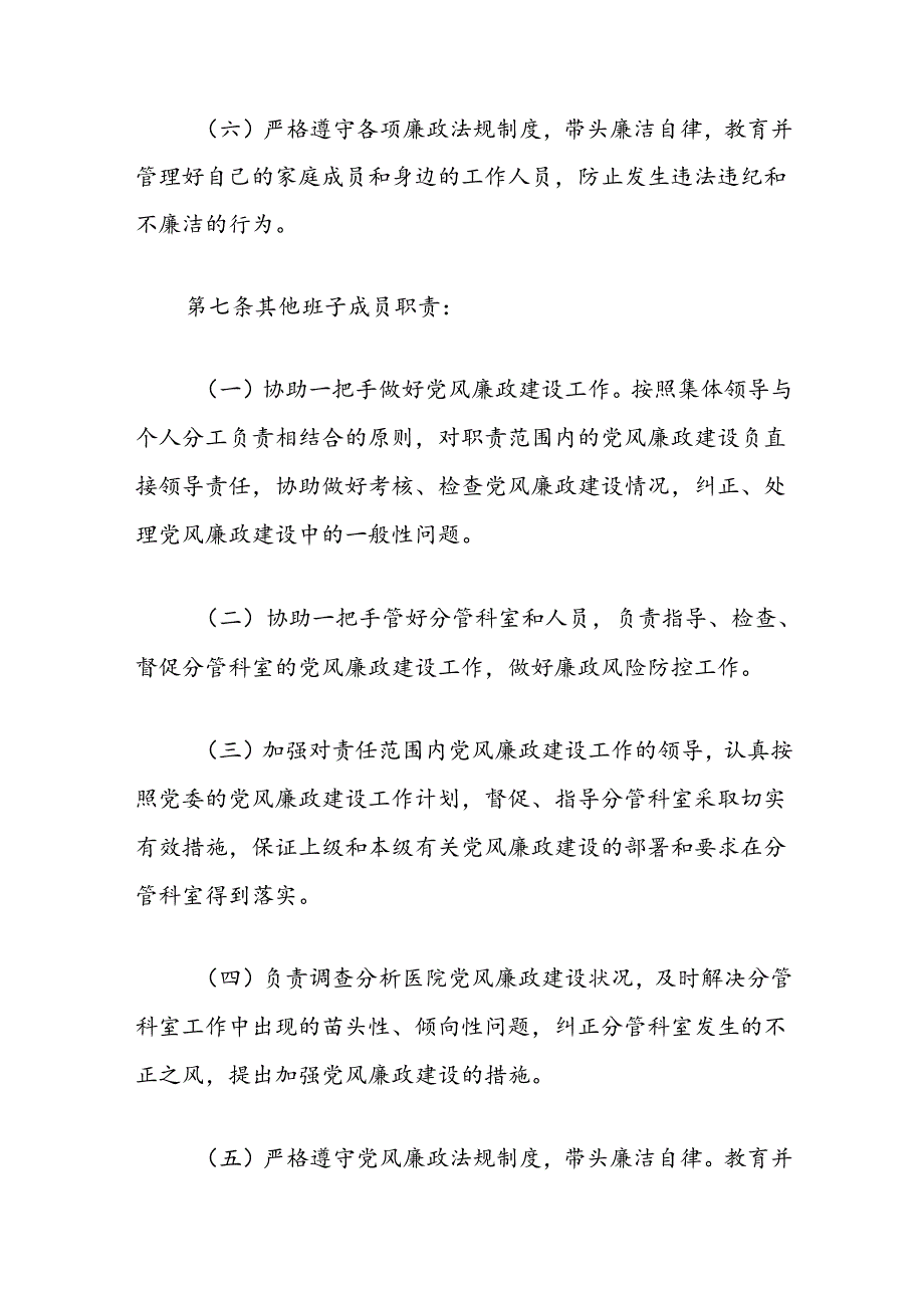 医院党风廉政建设责任制度.docx_第3页