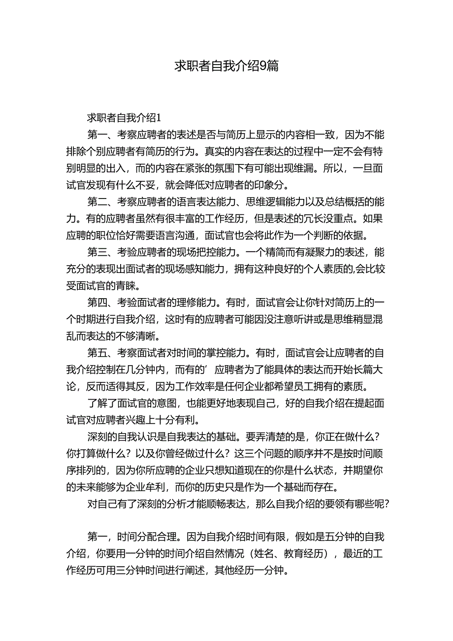 求职者自我介绍9篇.docx_第1页