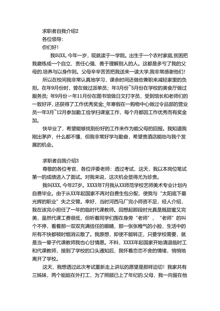 求职者自我介绍9篇.docx_第2页