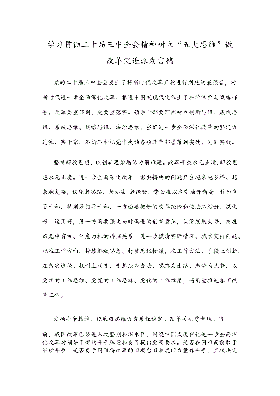 学习贯彻二十届三中全会精神树立“五大思维”做改革促进派发言稿.docx_第1页