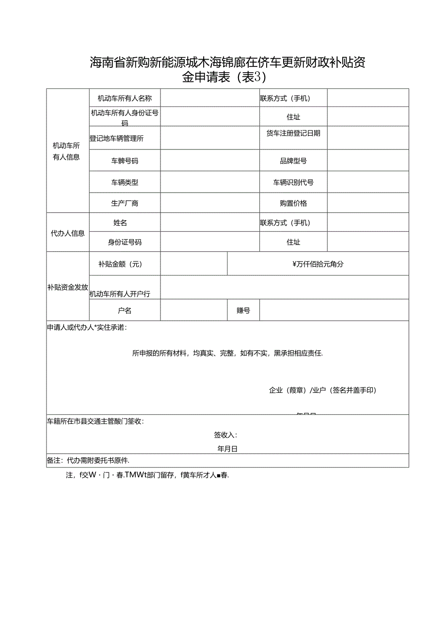 海南省老旧营运货车报废更新财政补贴资金申报表.docx_第3页