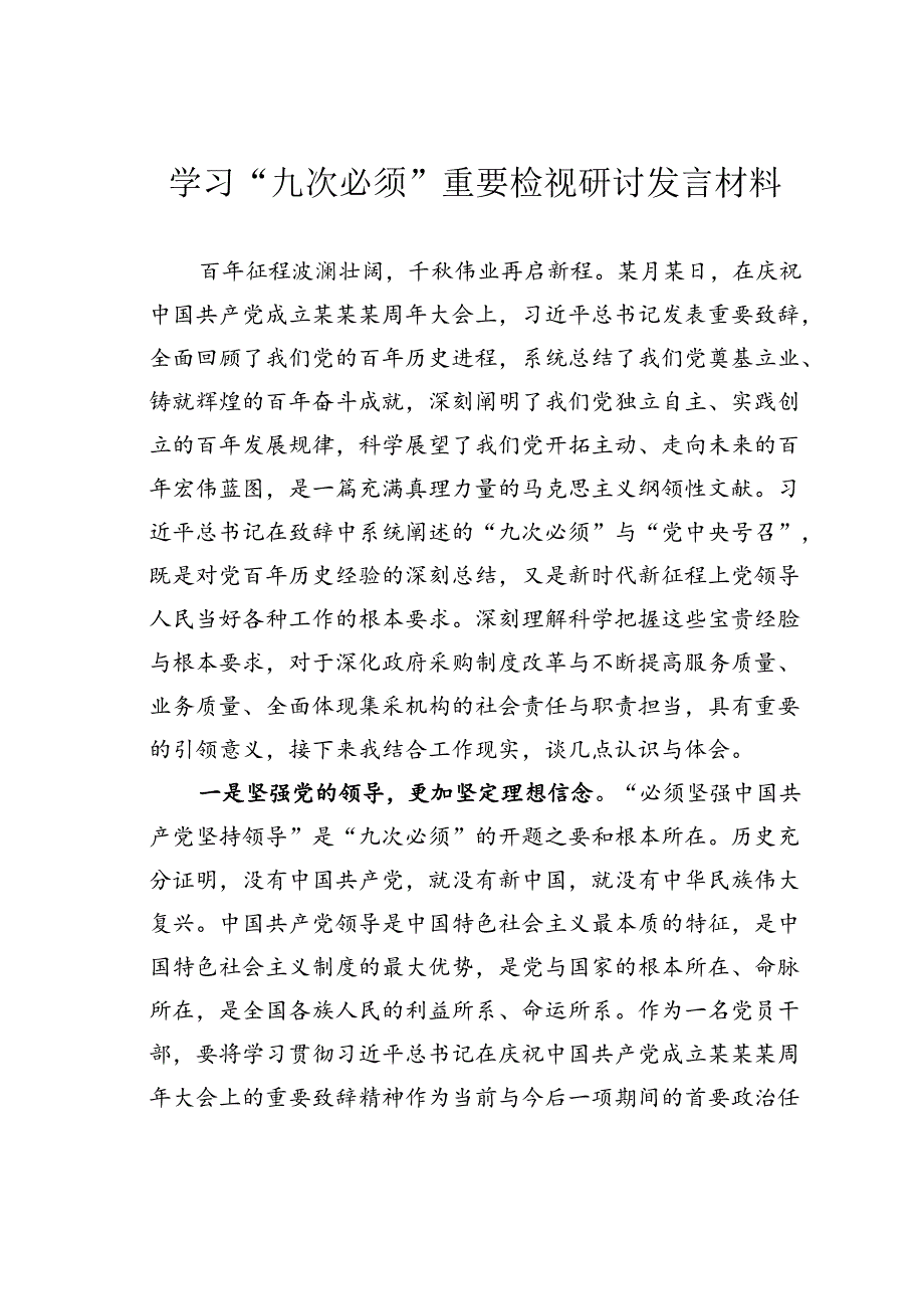 学习“九次必须”重要检视研讨发言材料.docx_第1页