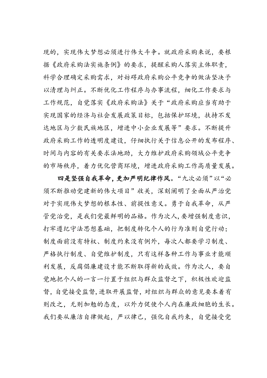 学习“九次必须”重要检视研讨发言材料.docx_第3页