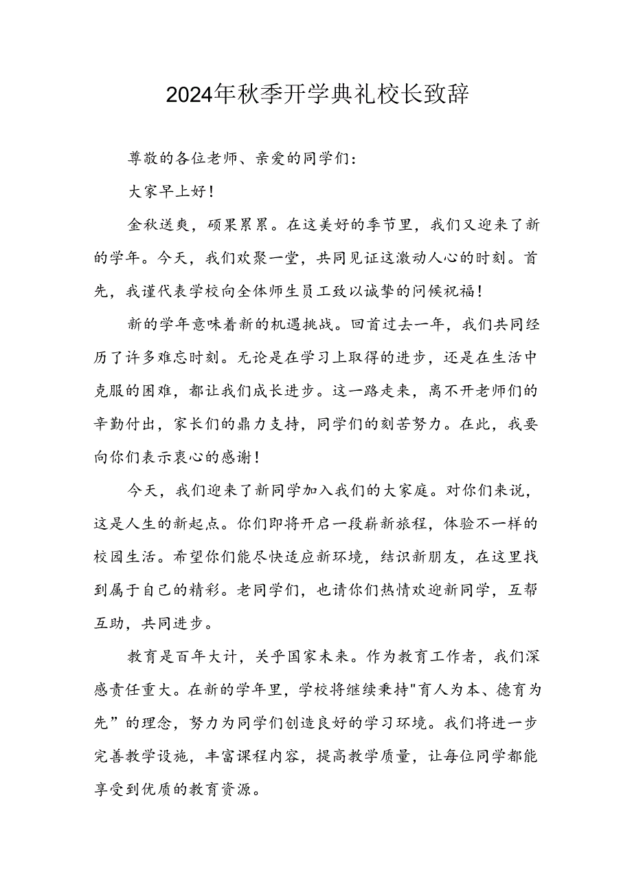 学校2024年《秋季开学典礼》校长致辞稿 （3份）.docx_第1页