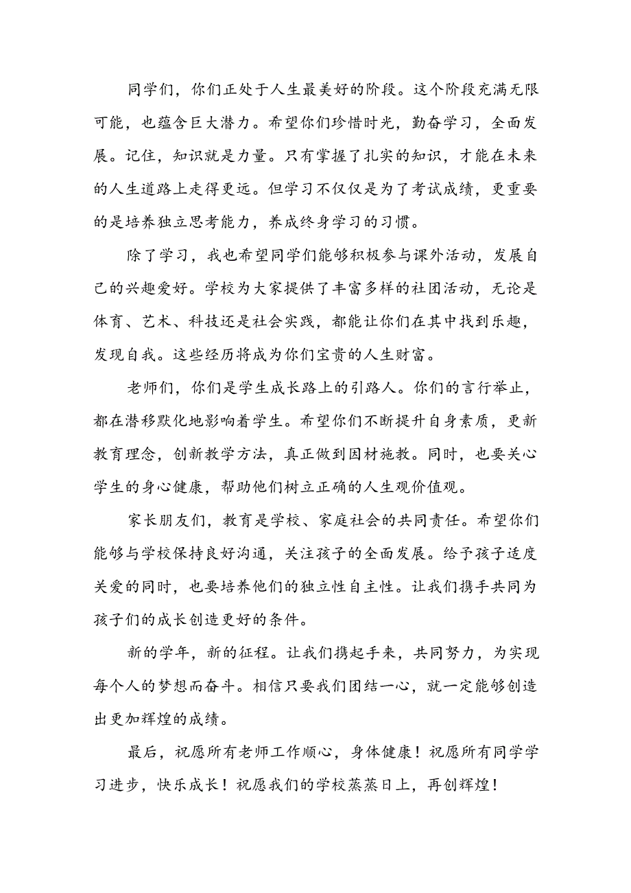 学校2024年《秋季开学典礼》校长致辞稿 （3份）.docx_第2页